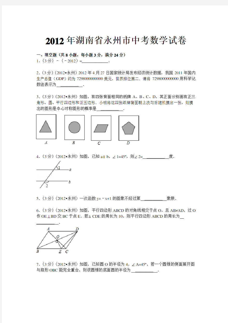 2012年湖南省永州市中考数学试卷(解析版)