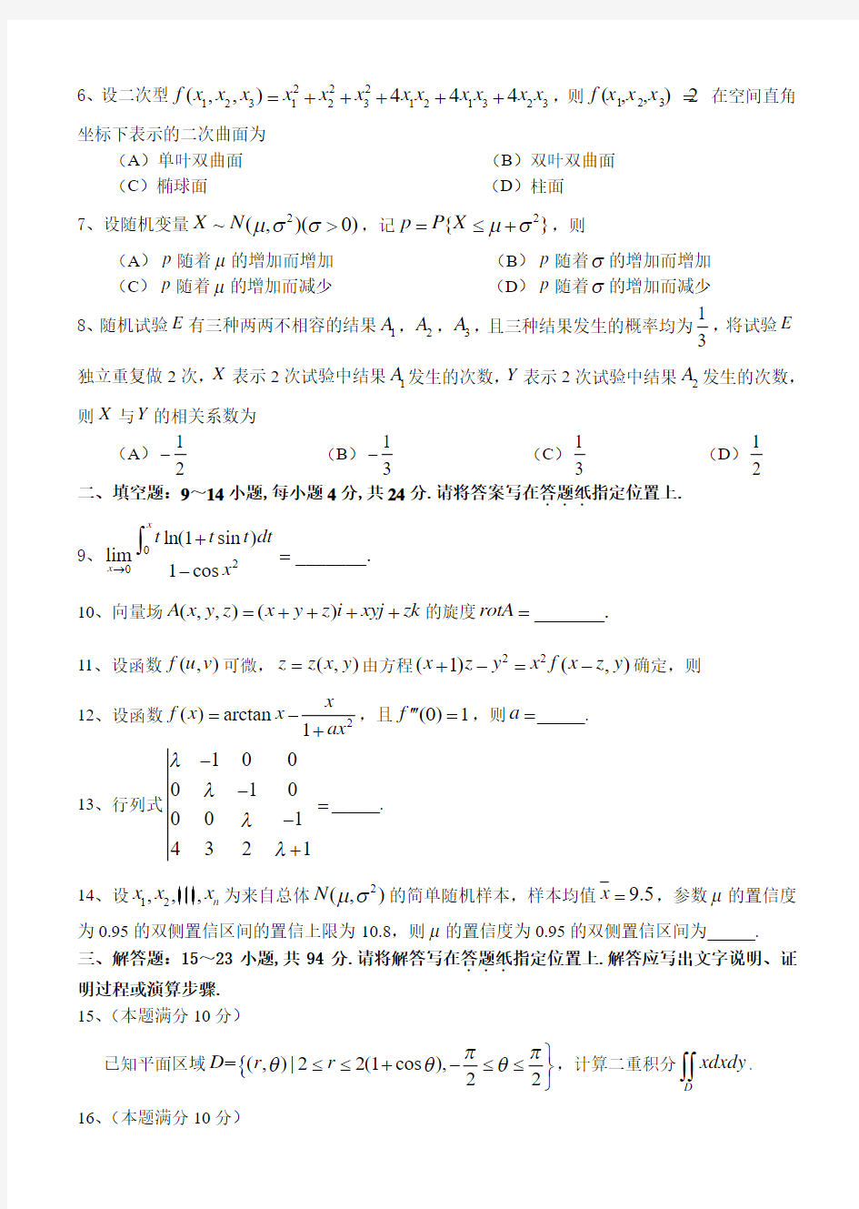 2016年全国硕士研究生入学统一考试数学一试题