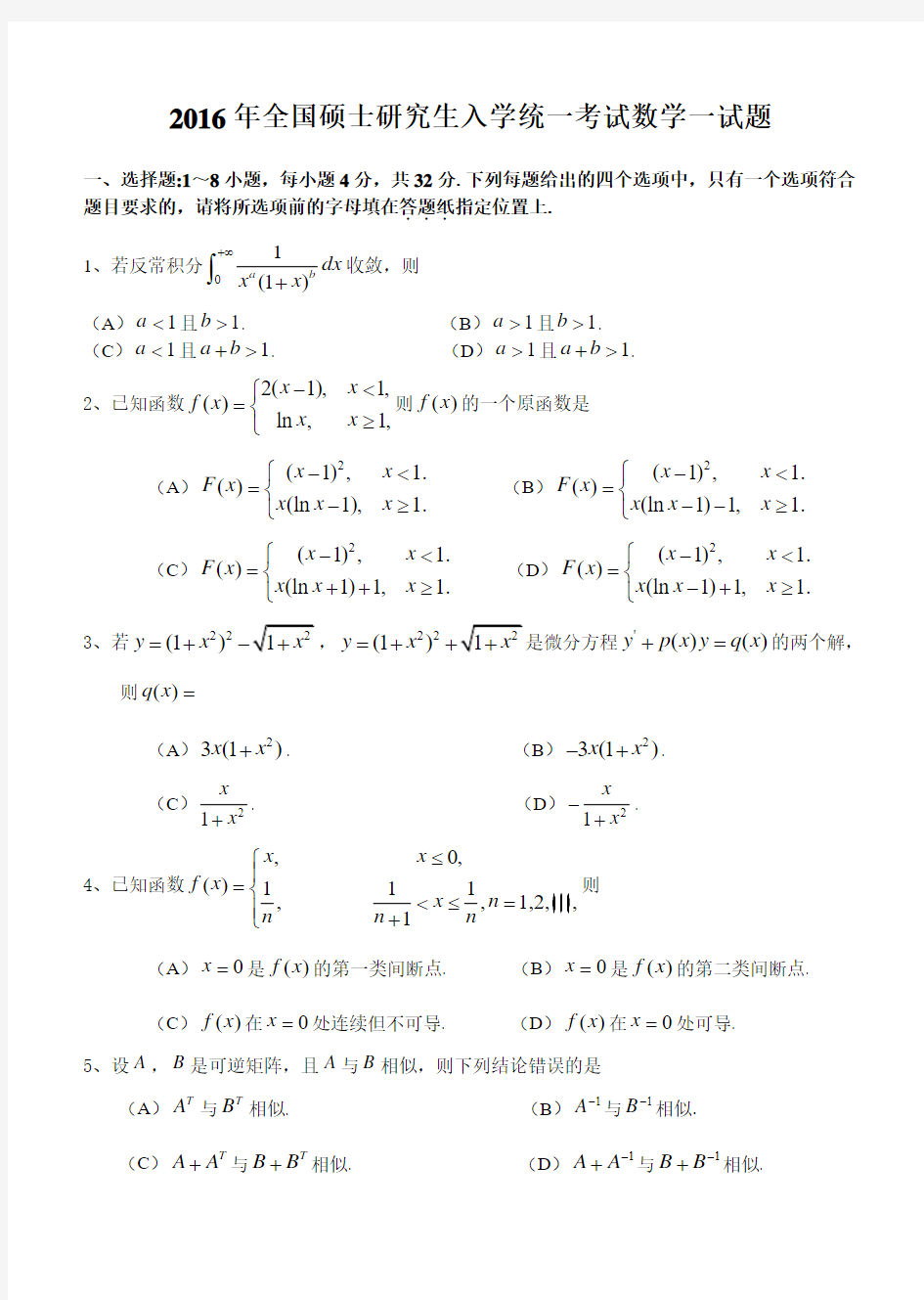 2016年全国硕士研究生入学统一考试数学一试题