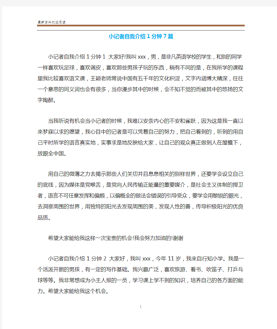 小记者自我介绍1分钟7篇