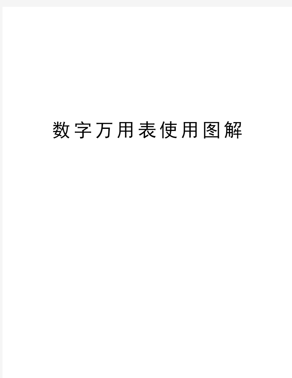 数字万用表使用图解教学内容