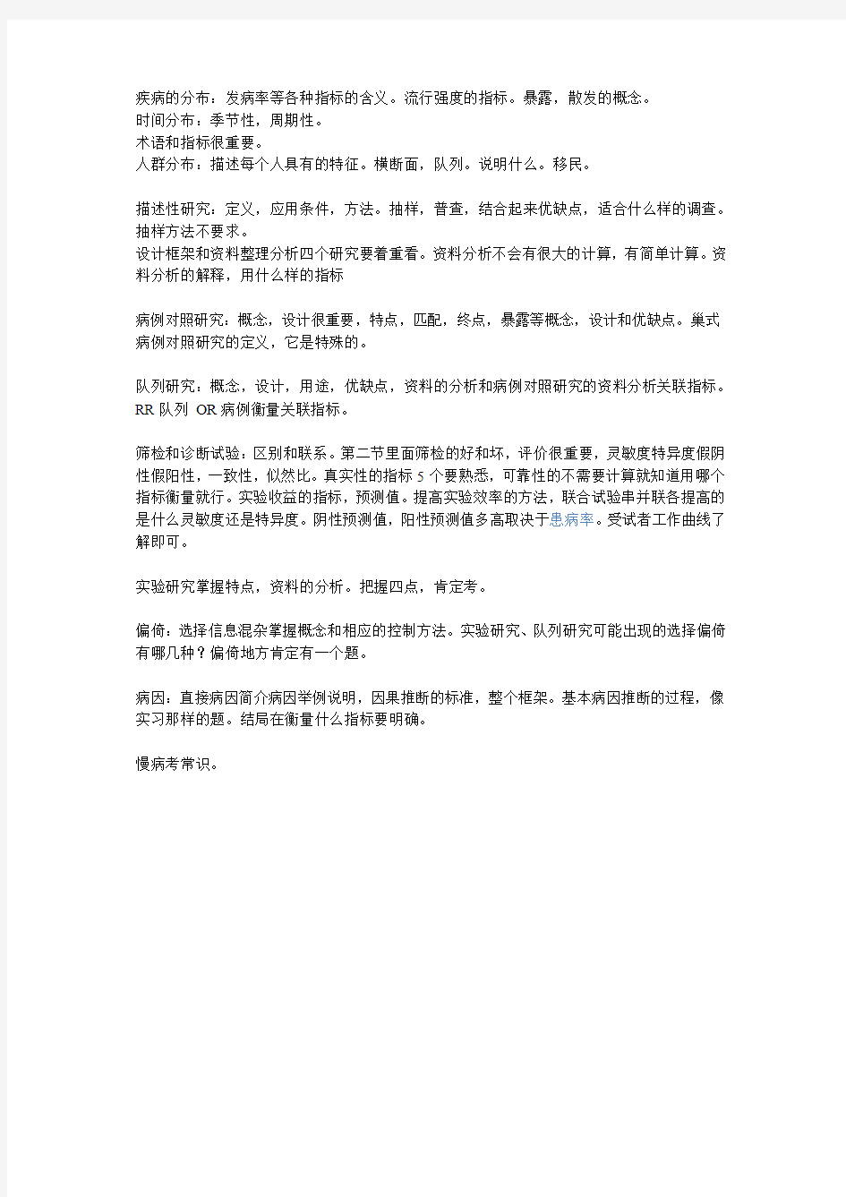 流行病学知识点全总结