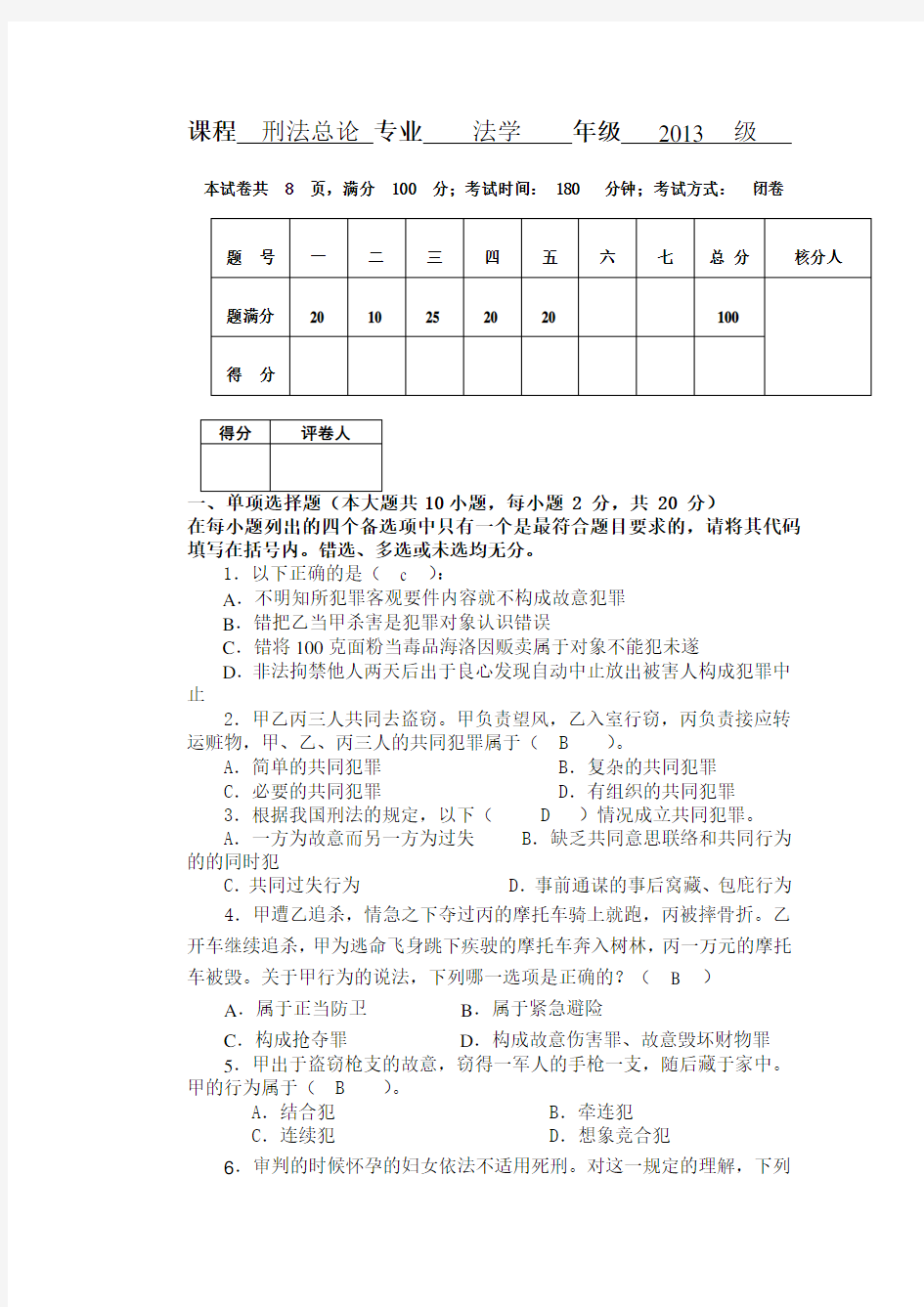 刑法总论试题和答案