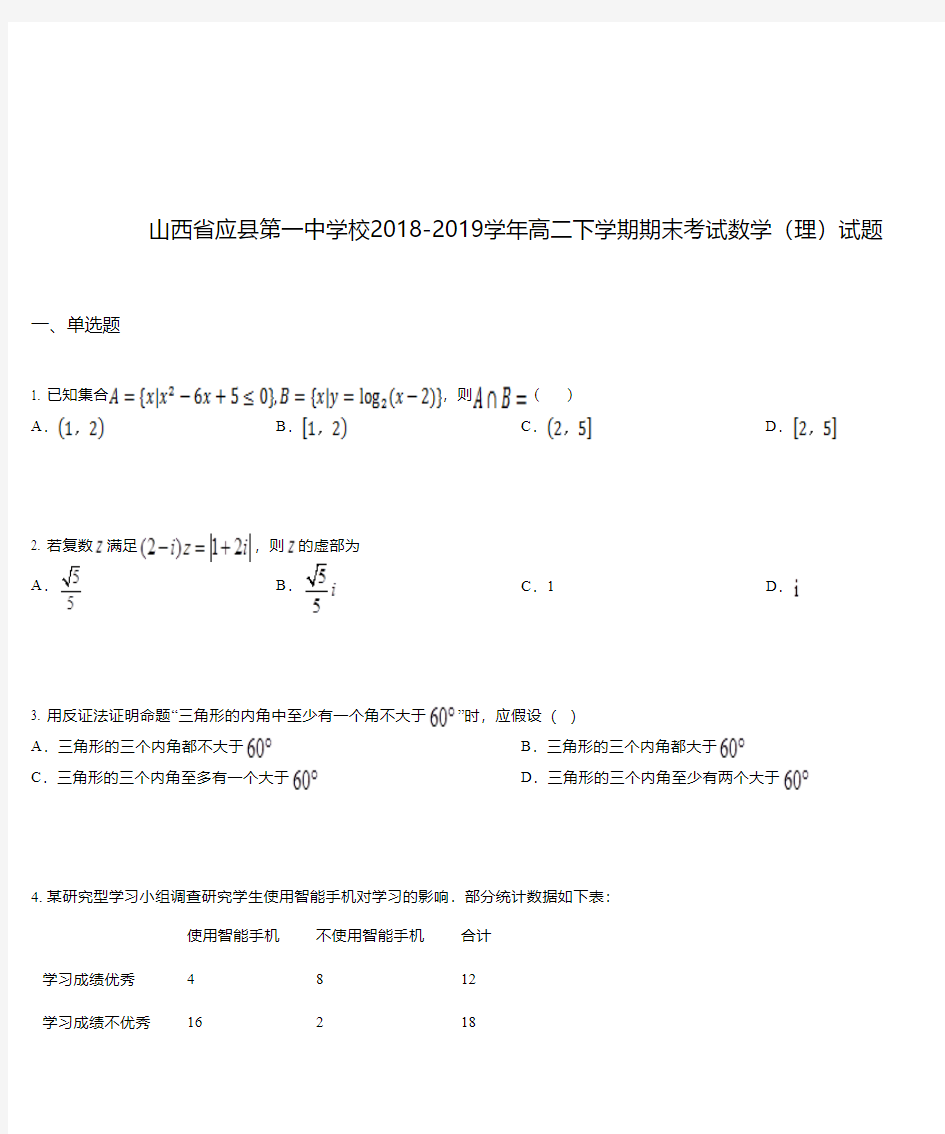 山西省应县第一中学校2018-2019学年高二下学期期末考试数学(理)试题