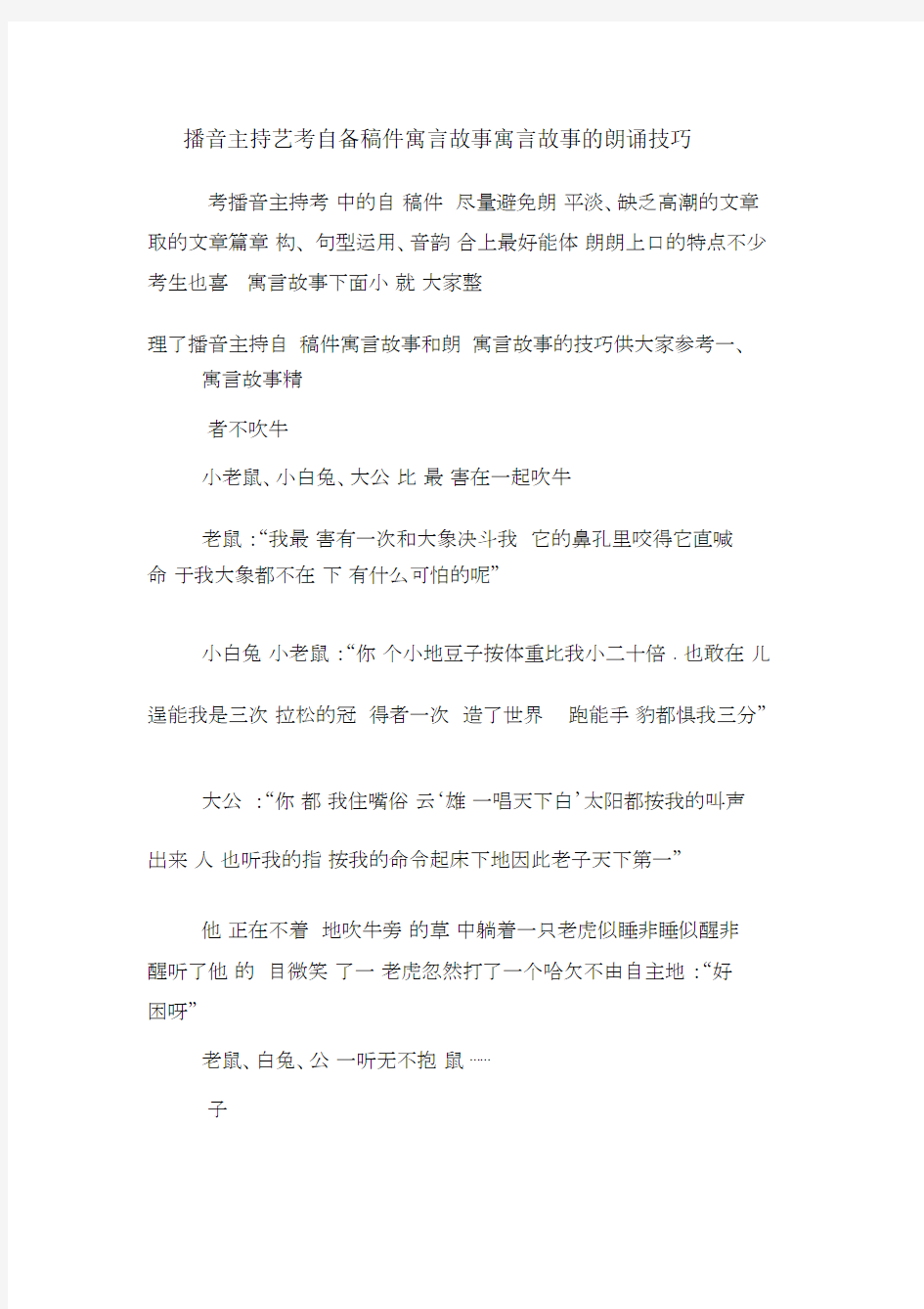 播音主持艺考自备稿件寓言故事寓言故事的朗诵技巧.docx