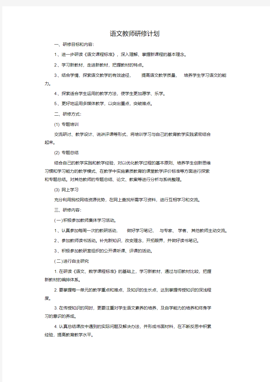 语文教师研修计划(20200623102308)