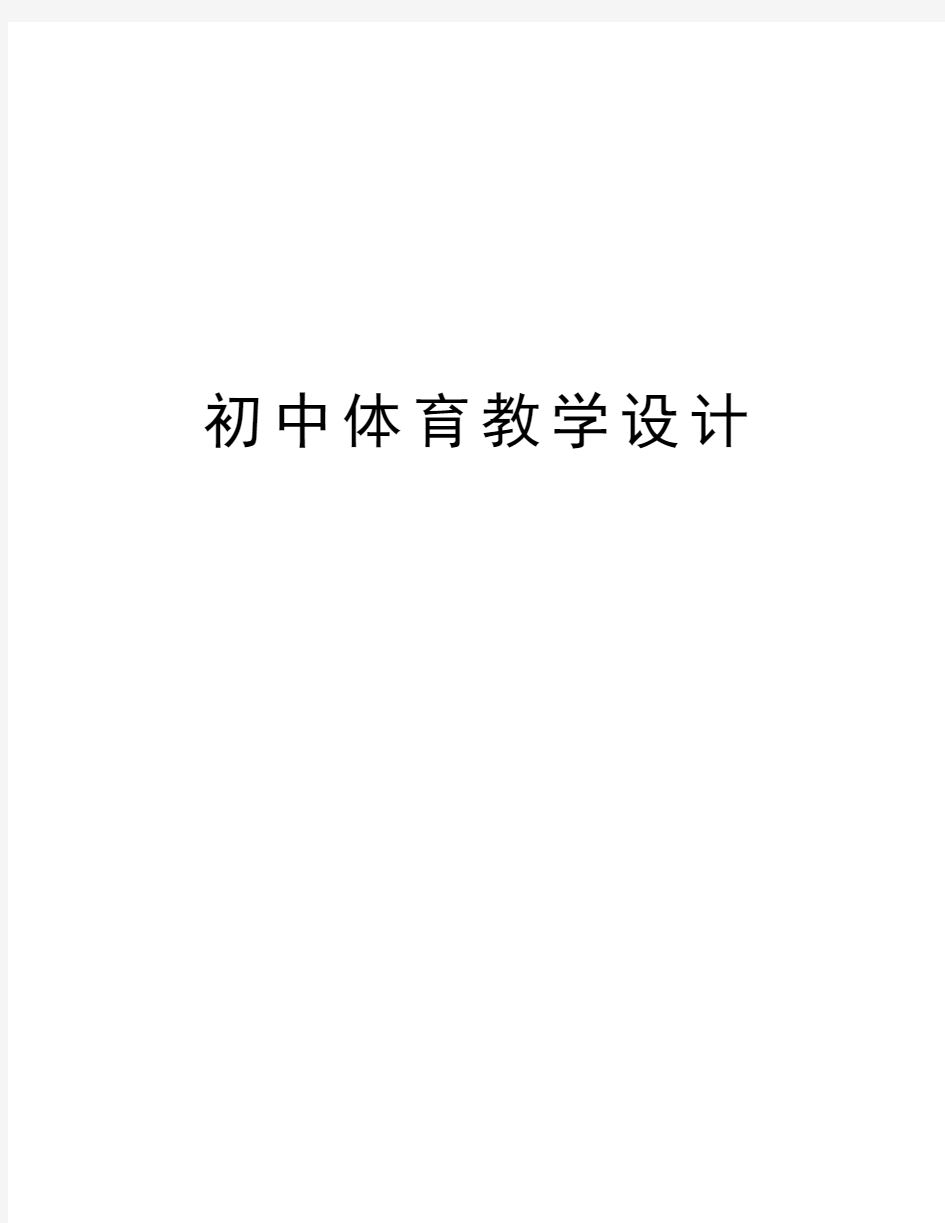 初中体育教学设计电子教案