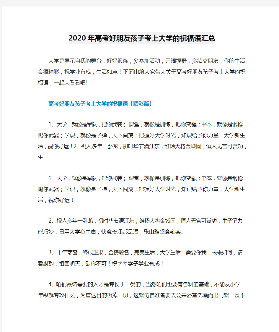 2020年高考好朋友孩子考上大学的祝福语汇总