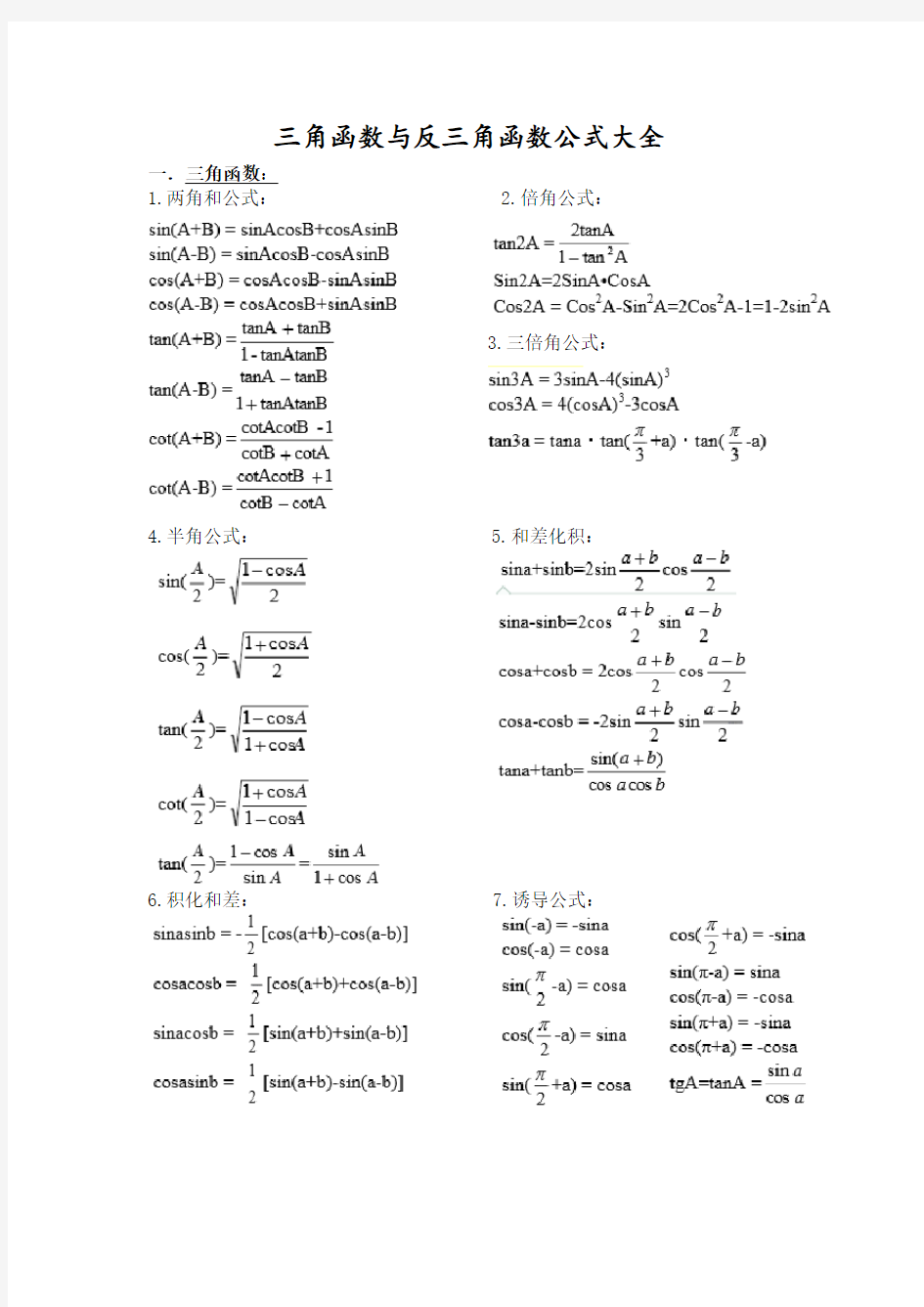 三角函数与反三角函数公式大全