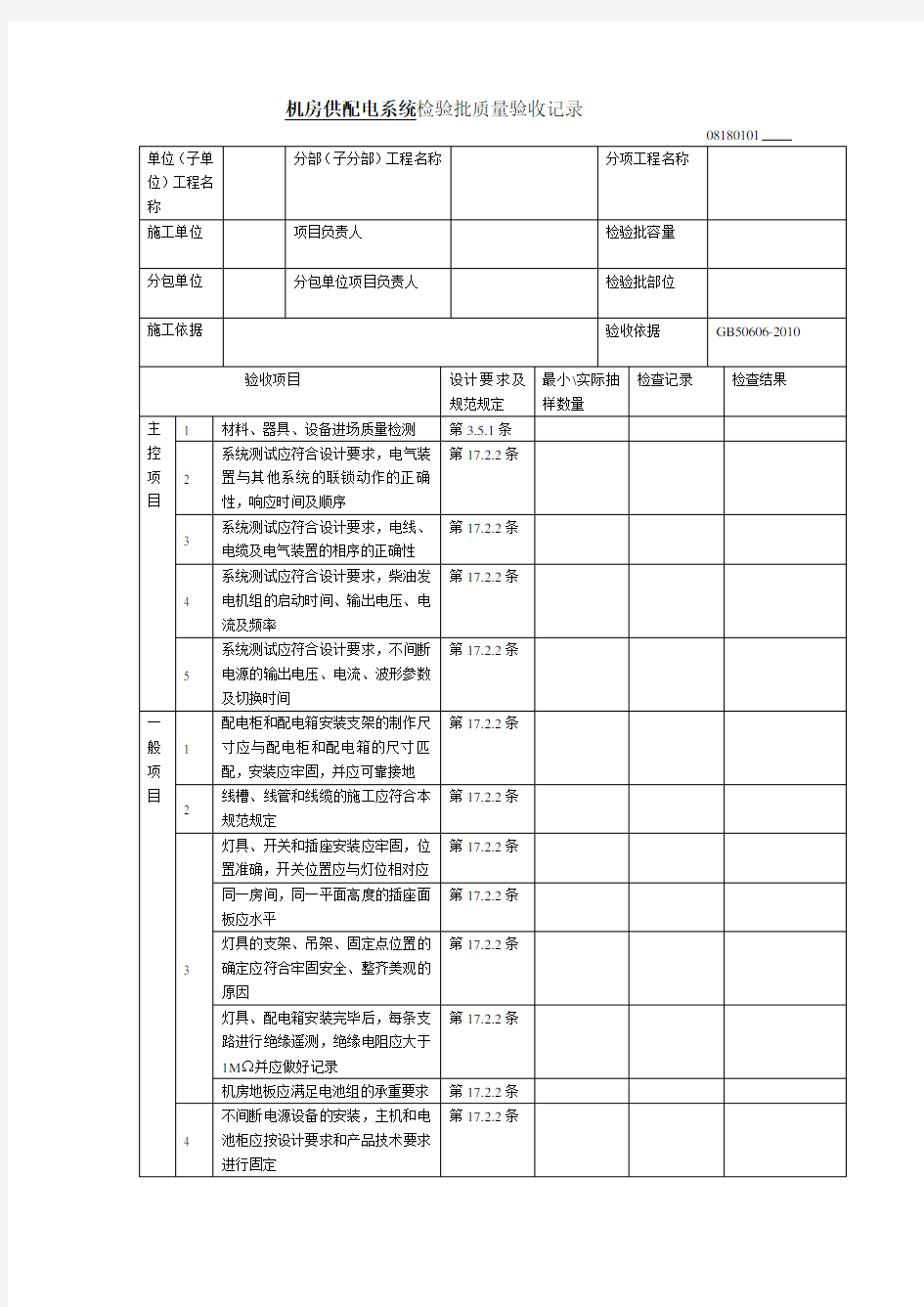 机房供配电系统检验批质量验收记录