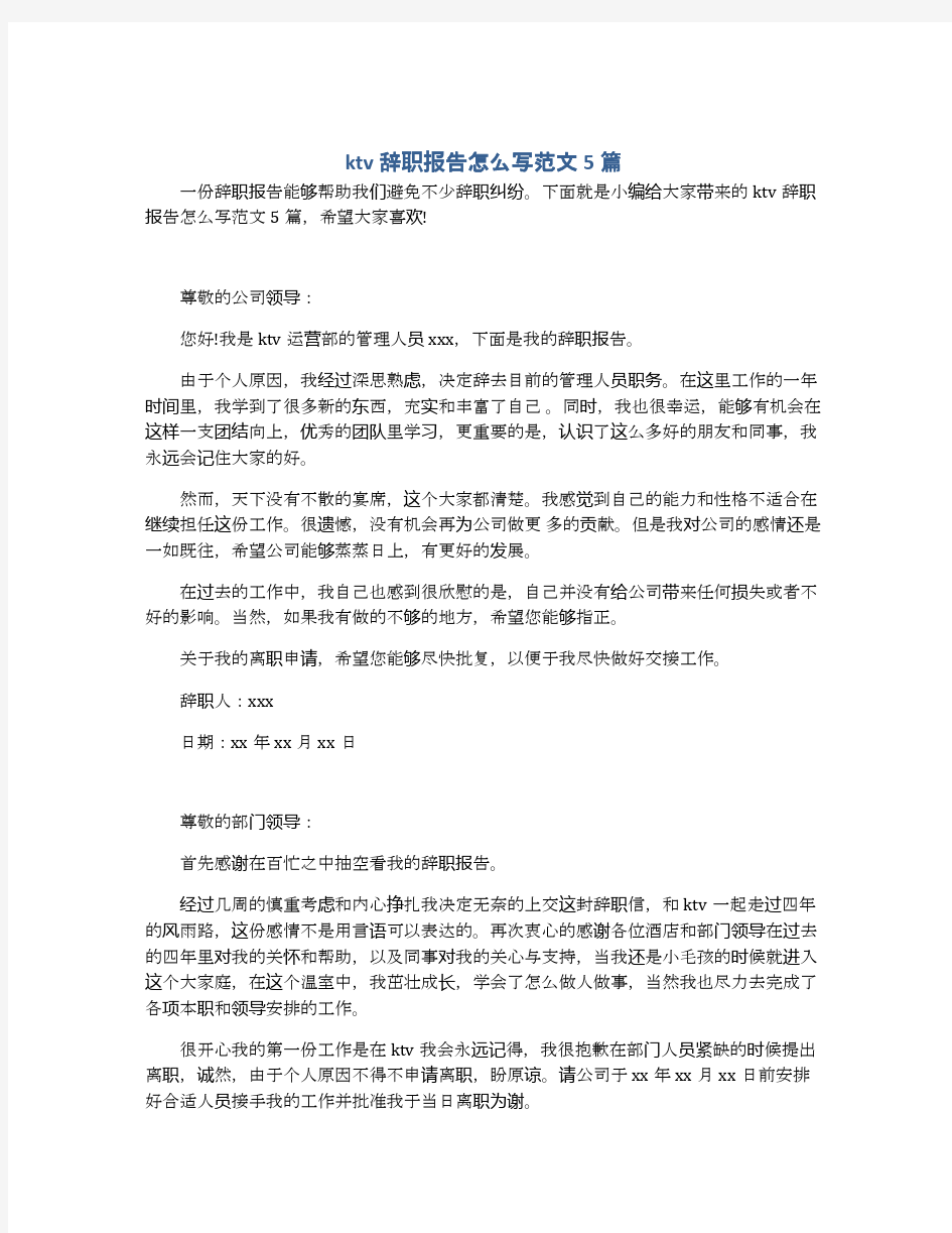 ktv辞职报告怎么写范文5篇