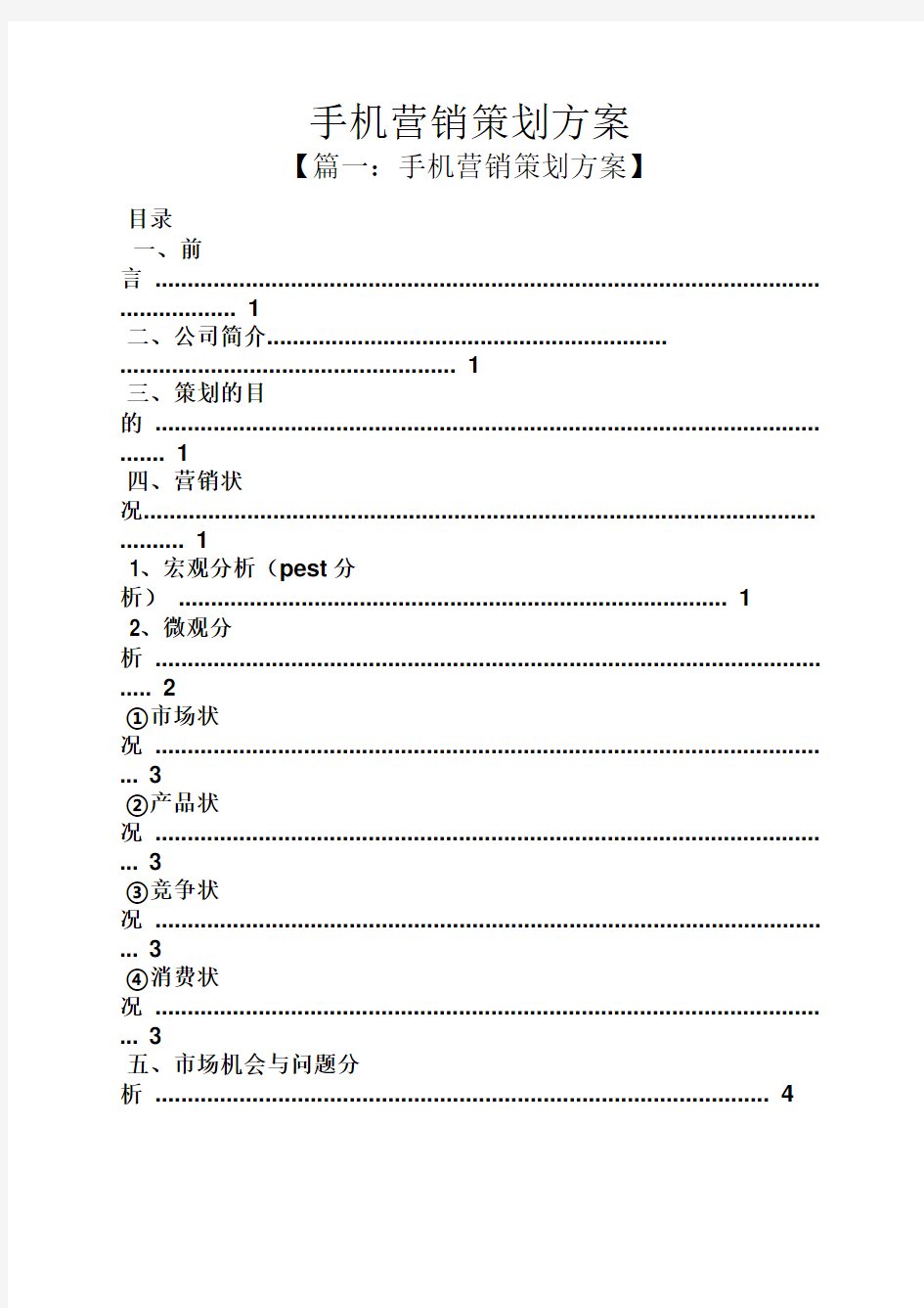 手机营销策划方案