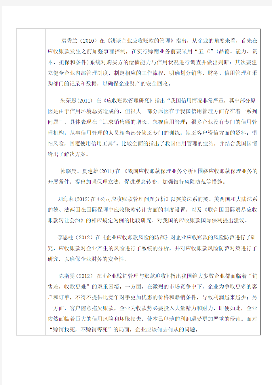 企业应收账款管理和应用的研究开题报告