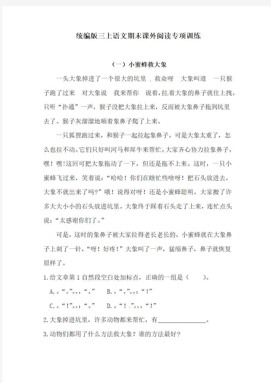 人教统编版三上语文期末课外阅读专项训练题 含答案2