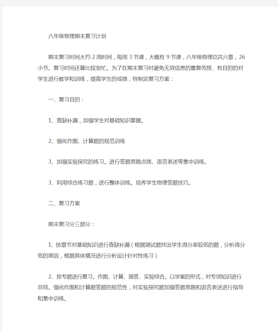 八年级上册物理复习计划