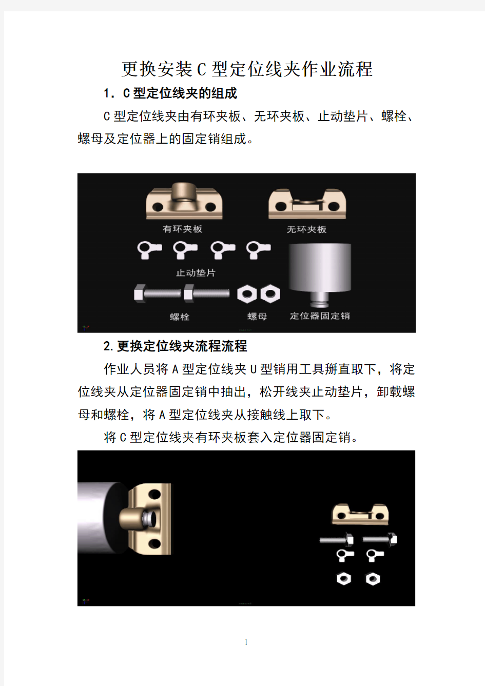 c型定位线夹检修作业流程(1)