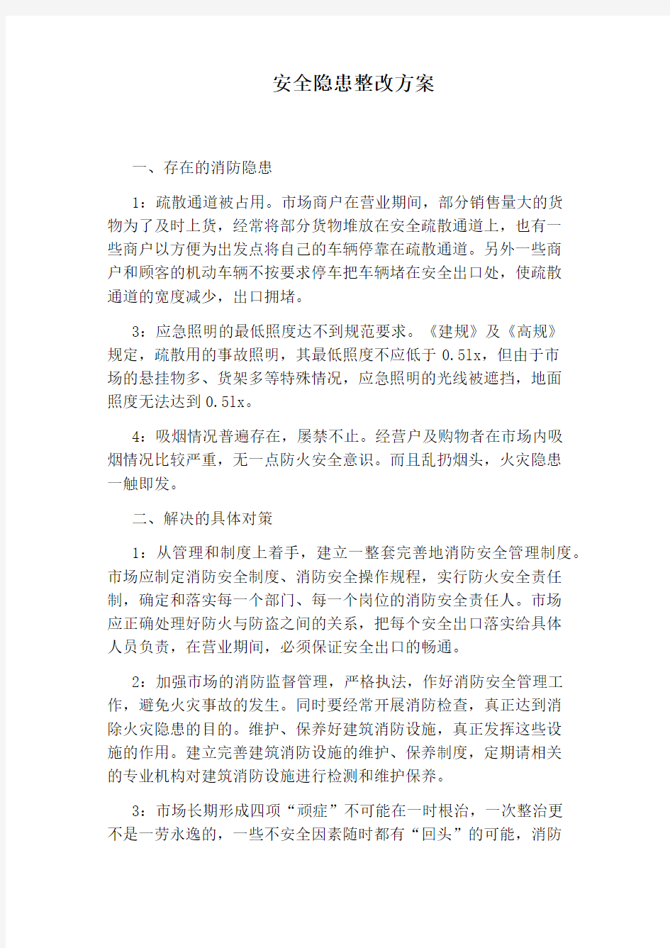 安全隐患整改方案