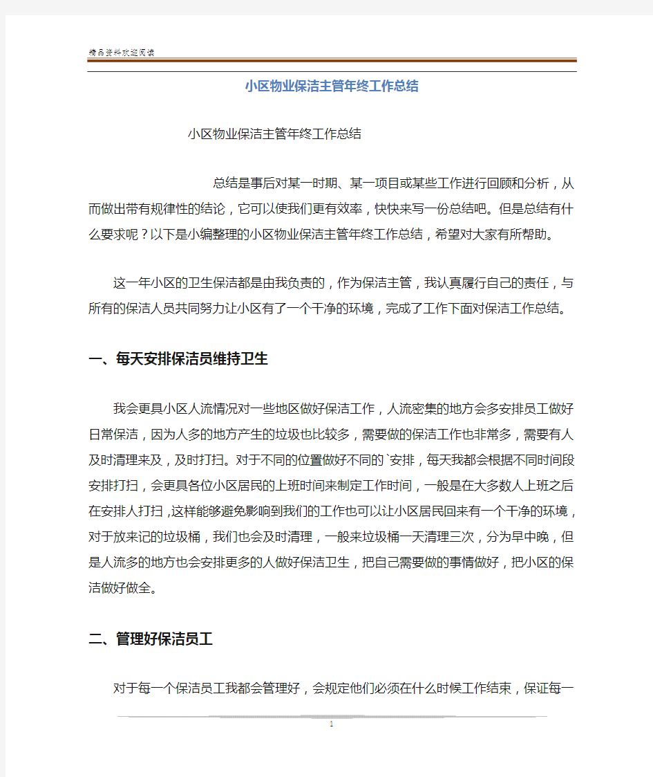 小区物业保洁主管年终工作总结