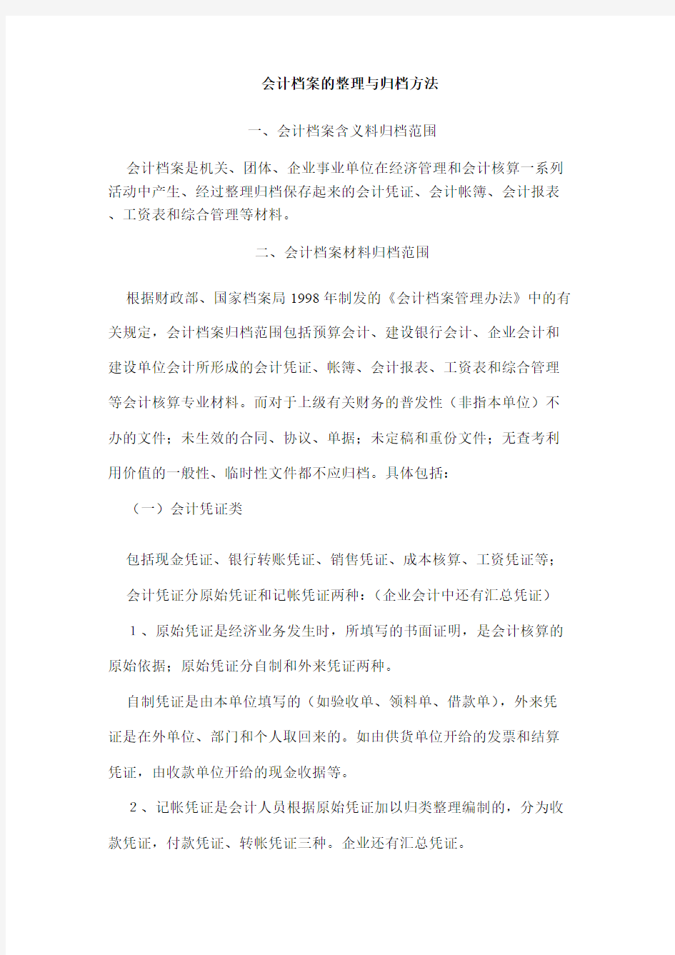 会计档案的整理与归档方法