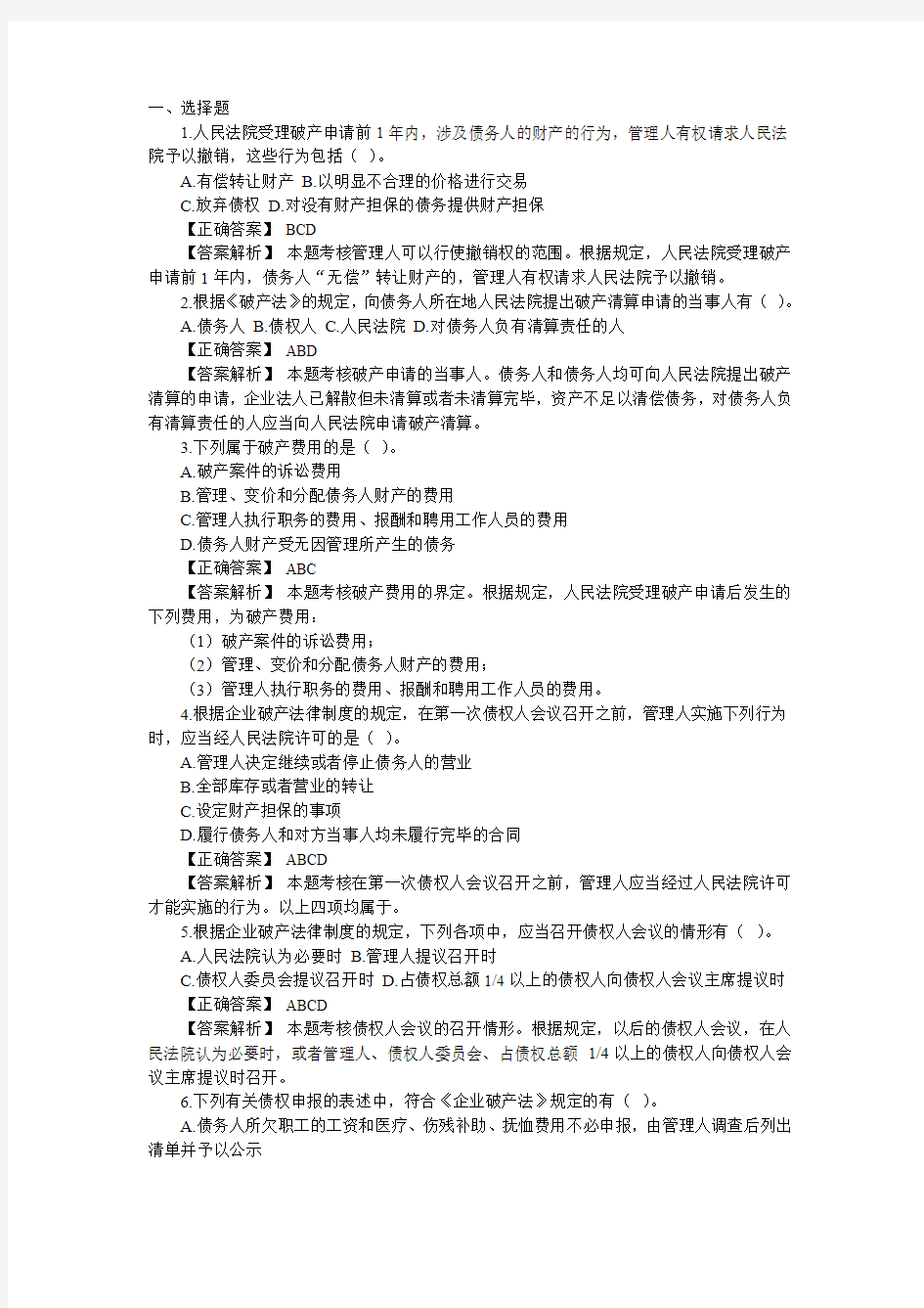 破产法练习题及答案范文