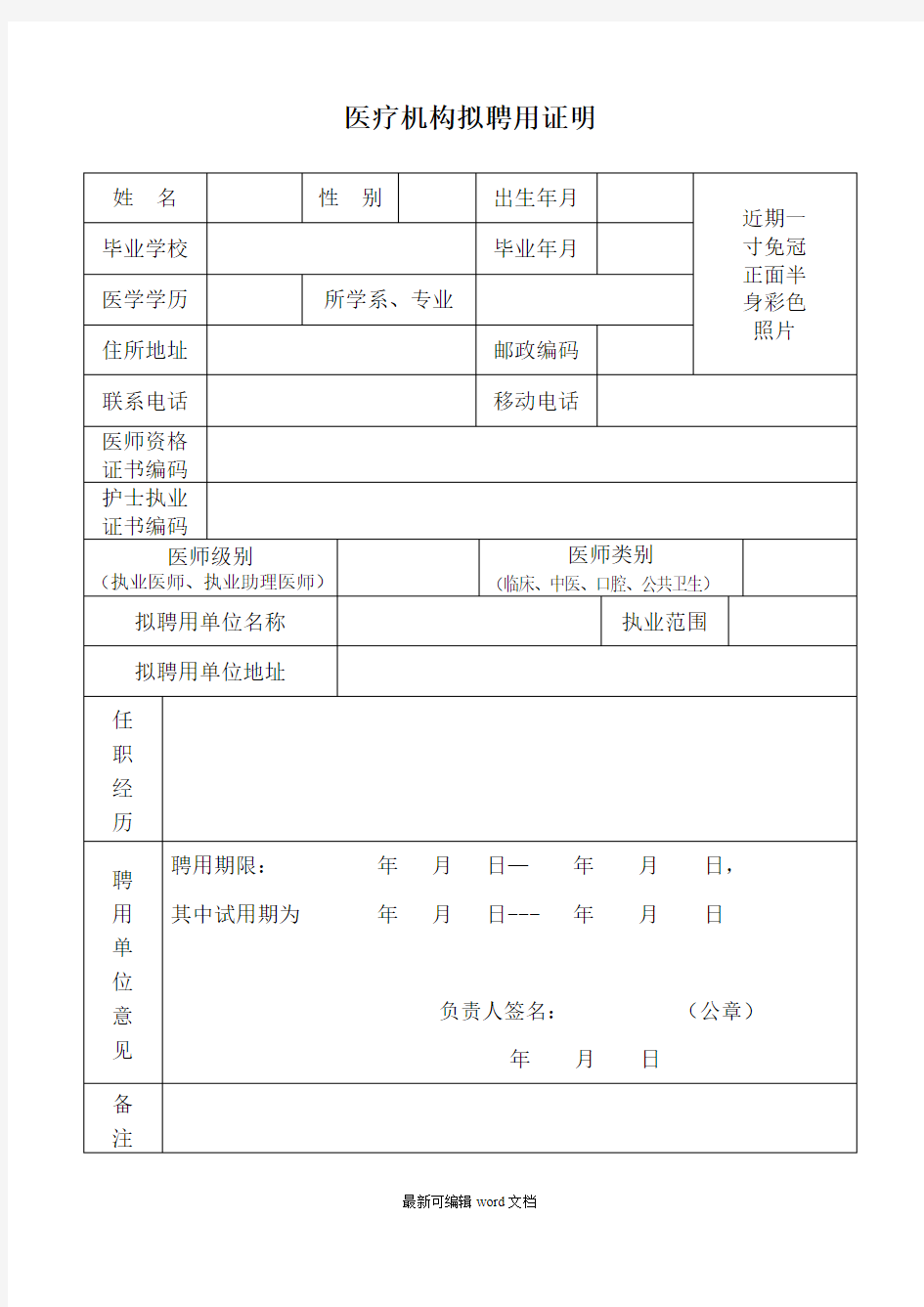 医疗机构拟聘用证明最新版本