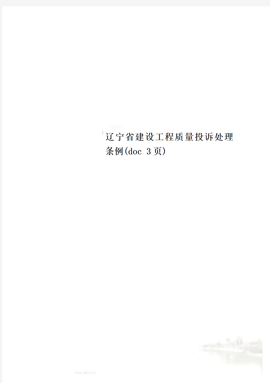 辽宁省建设工程质量投诉处理条例(doc 3页)
