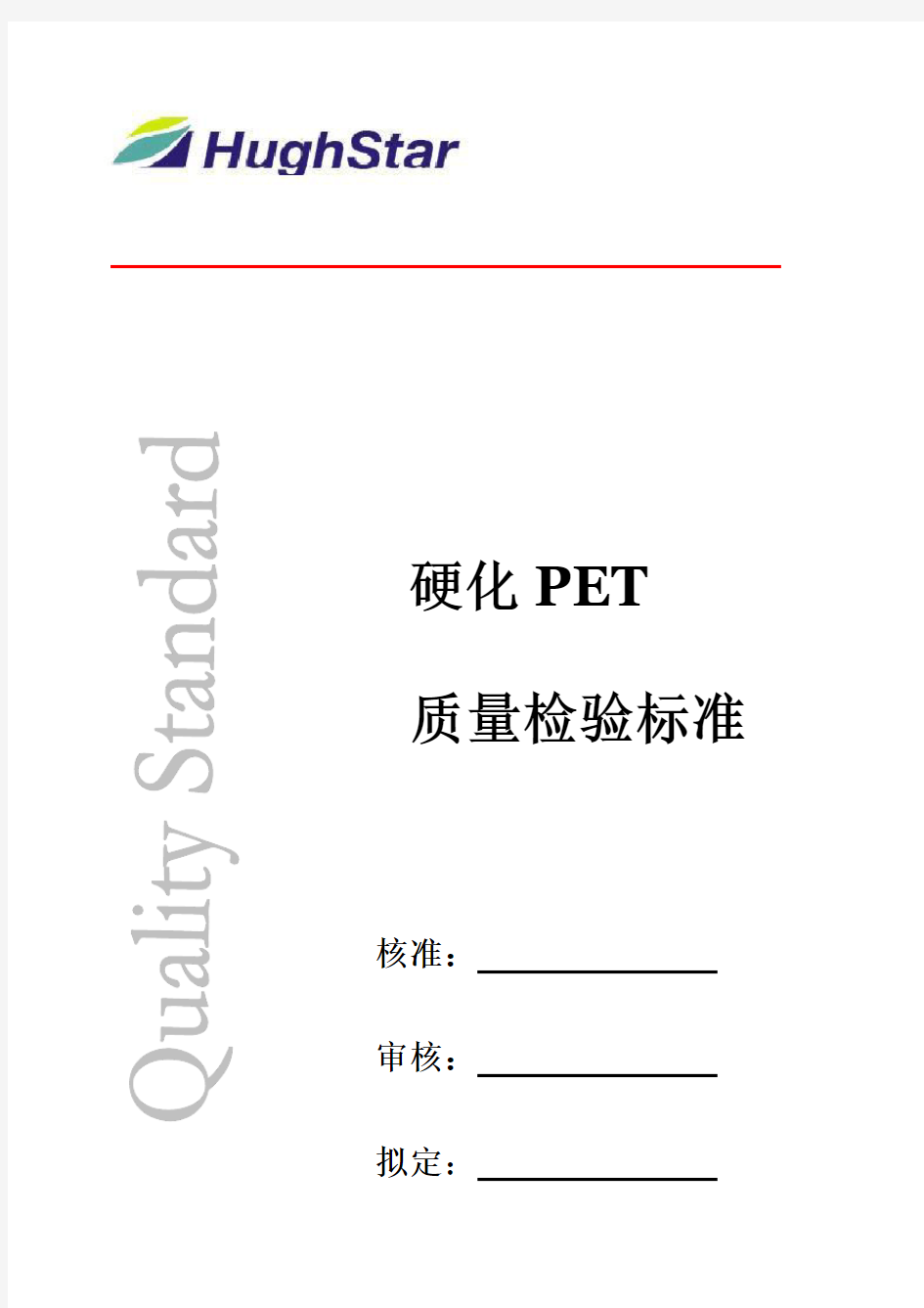 PET质量检验标准