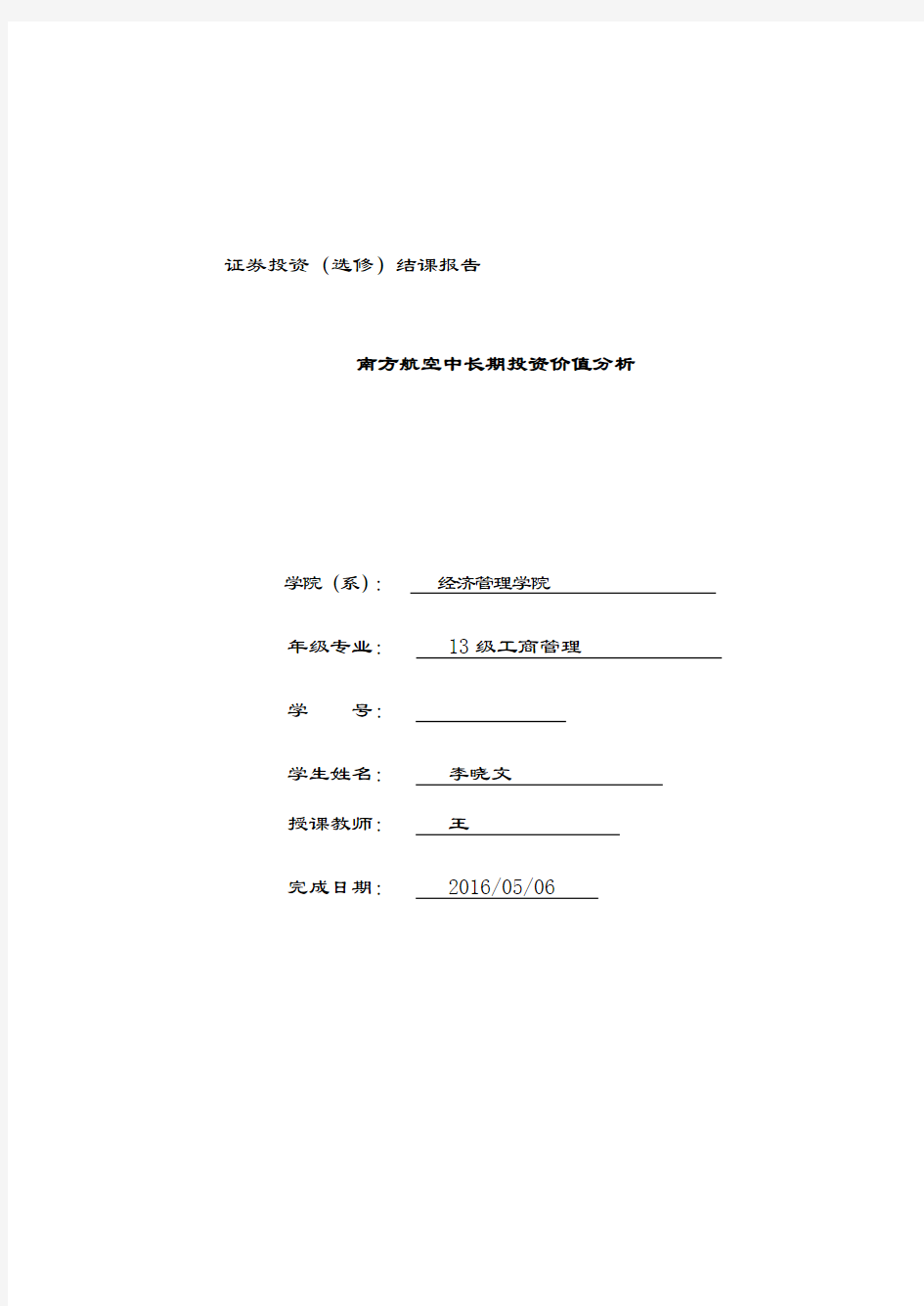 2019-2020年南方航空投资价值分析作业.doc