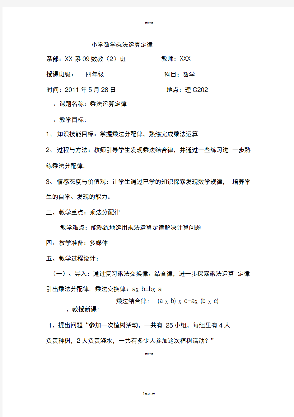 小学数学乘法运算定律教案