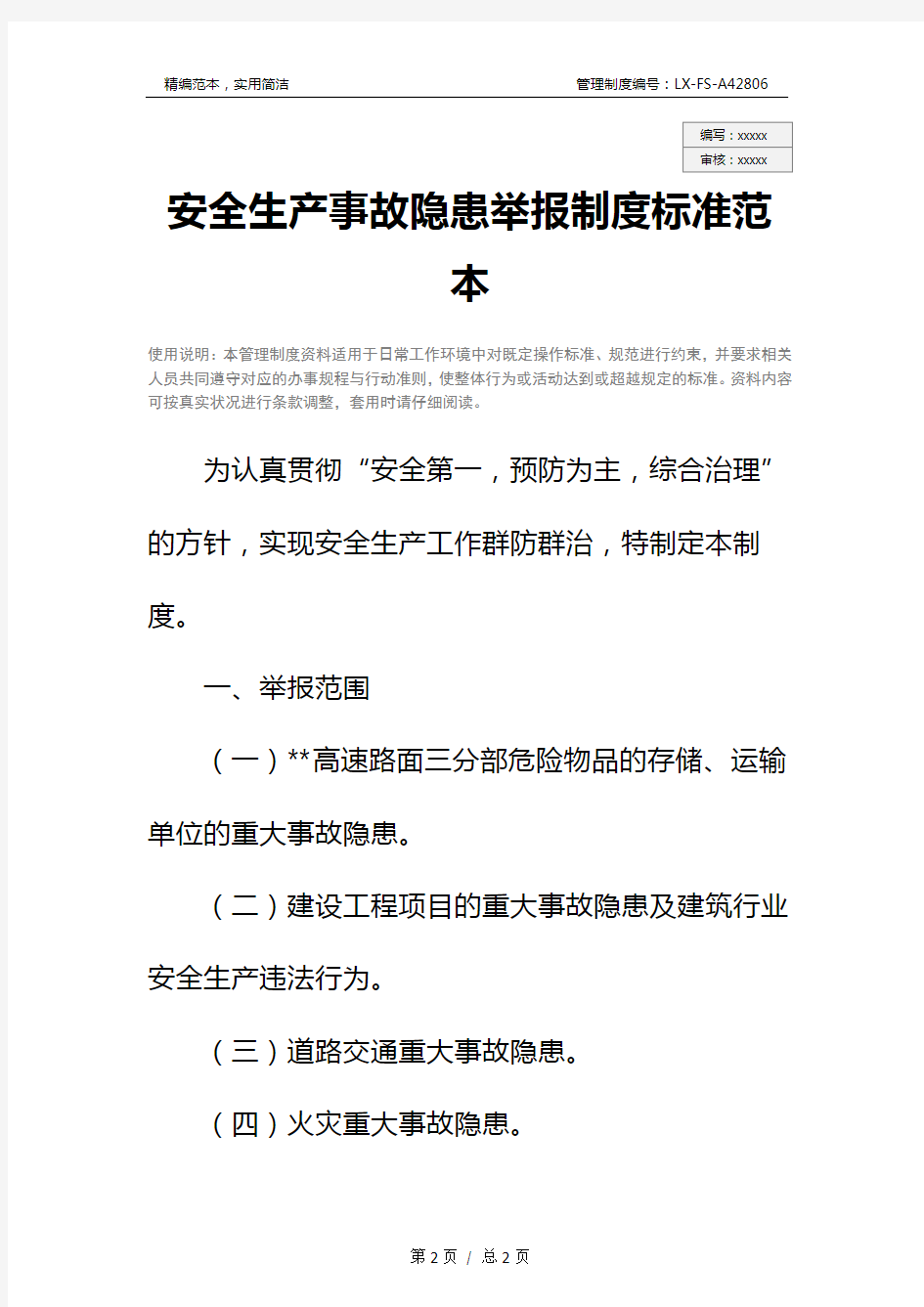 安全生产事故隐患举报制度标准范本