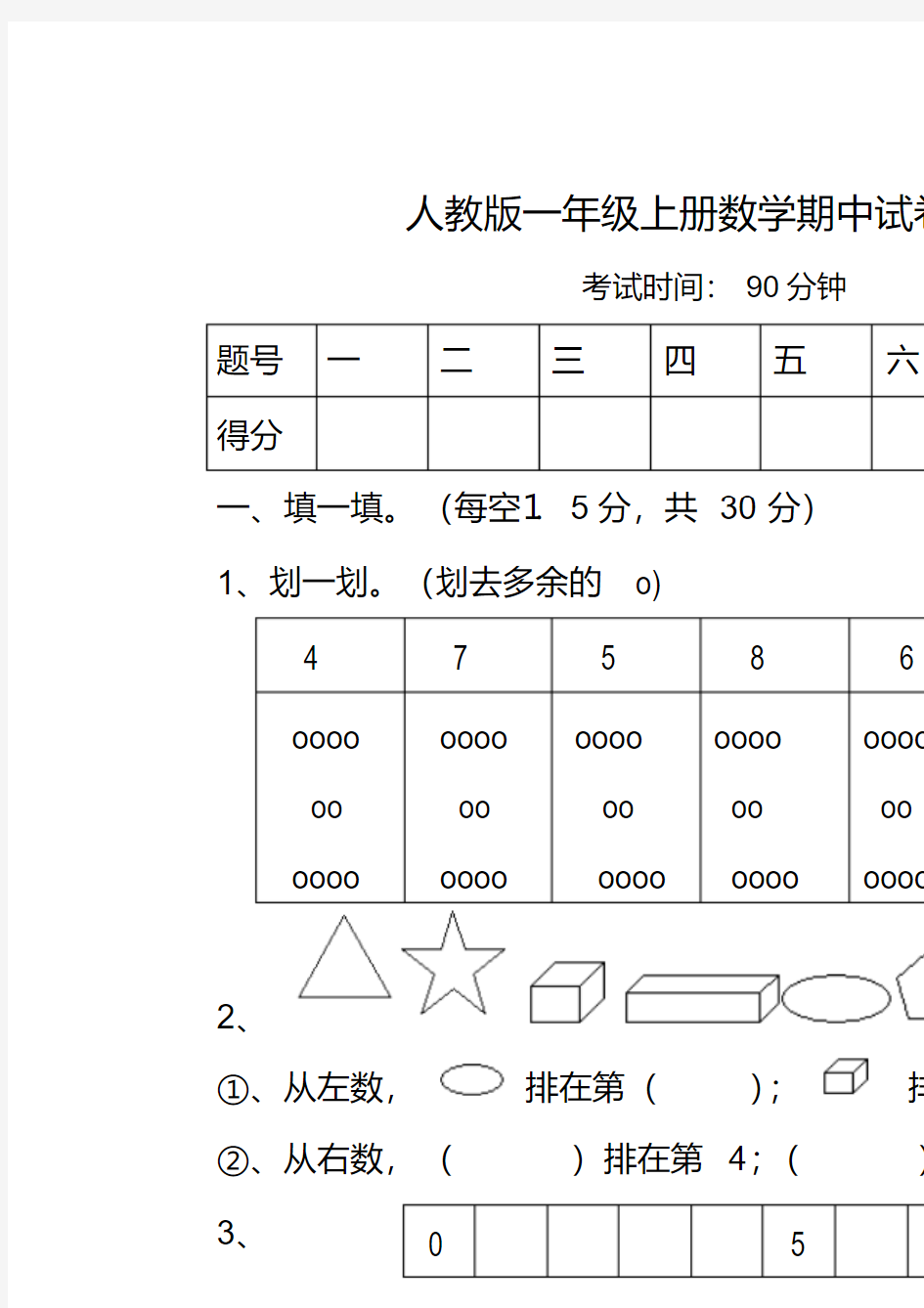 最新人教版小学数学一年级上册期中试卷5