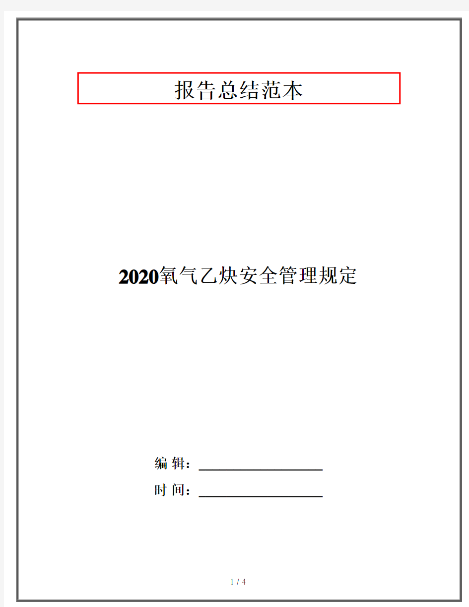 2020氧气乙炔安全管理规定