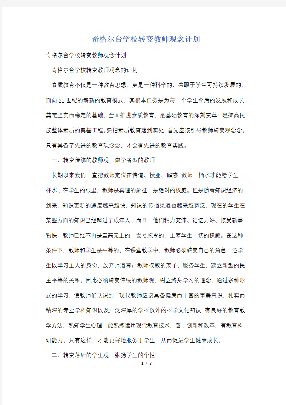 奇格尔台学校转变教师观念计划