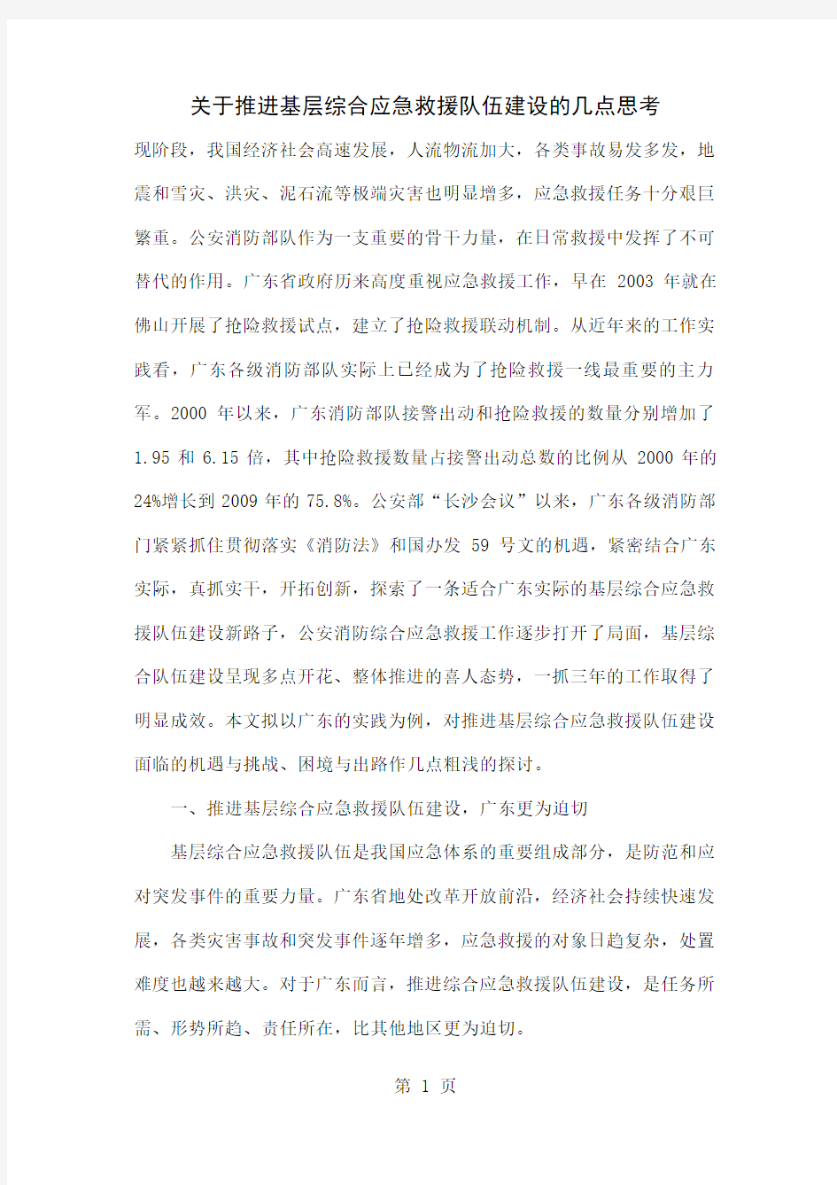 关于推进基层综合应急救援队伍建设的几点思考12页word