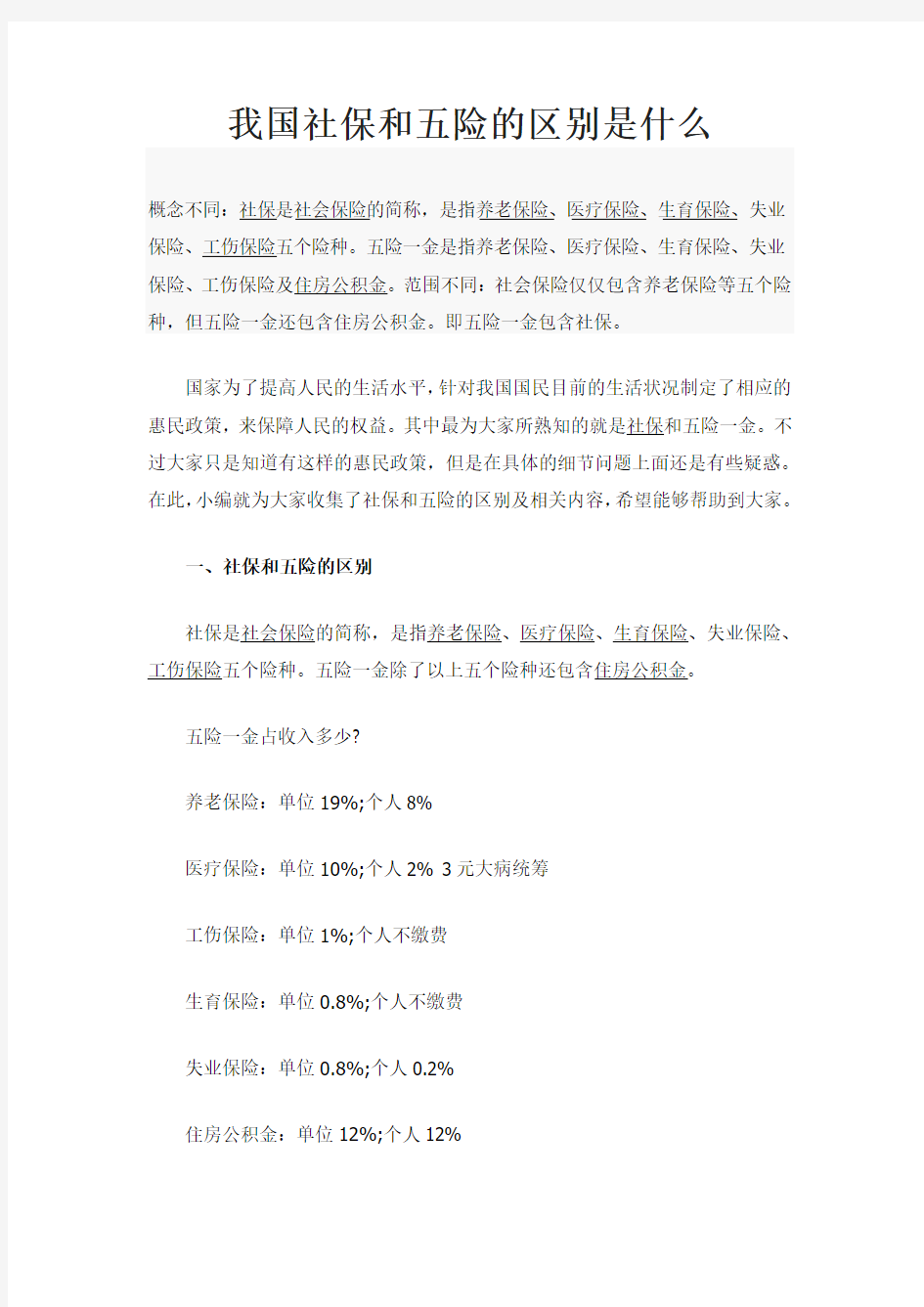 我国社保和五险的区别是什么