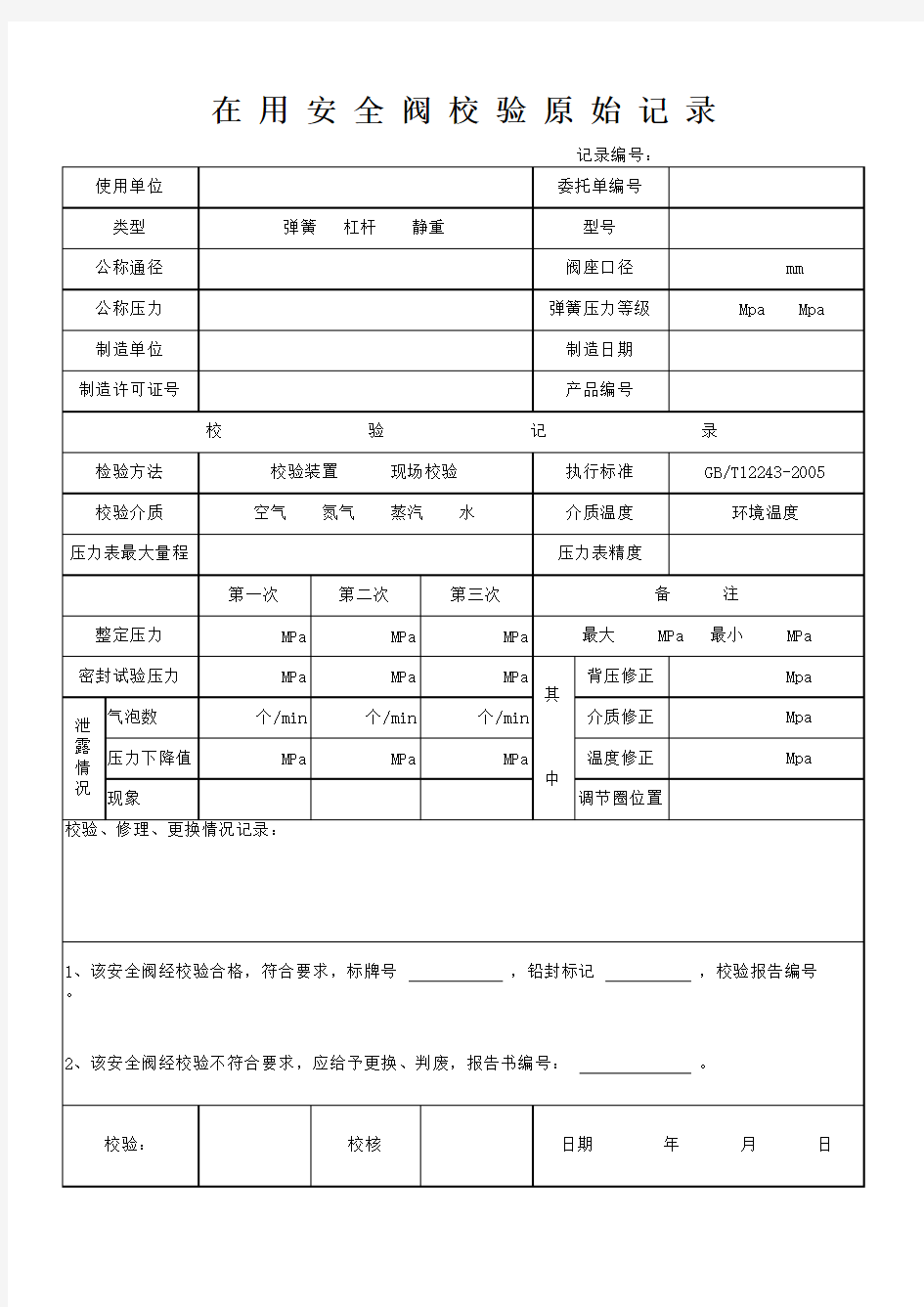 安全阀原始记录