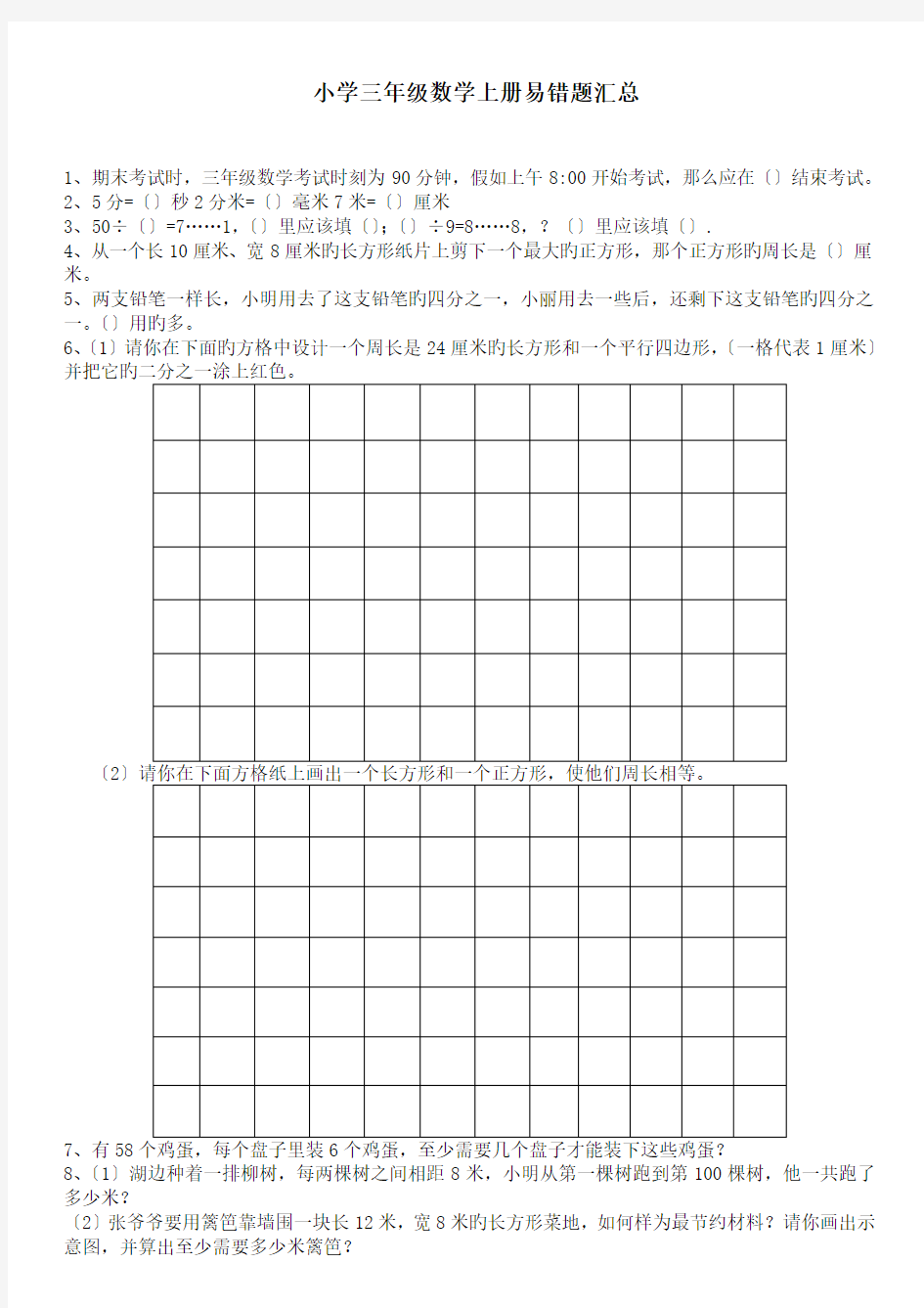 小学三年级数学上册易错题汇总