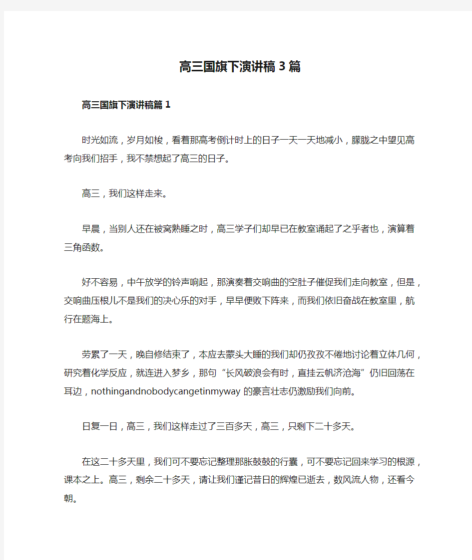 高三国旗下演讲稿3篇