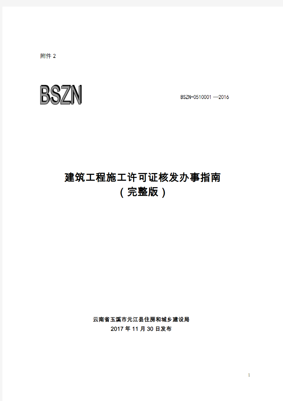 建筑工程施工许可证核发办事指南(完整版)