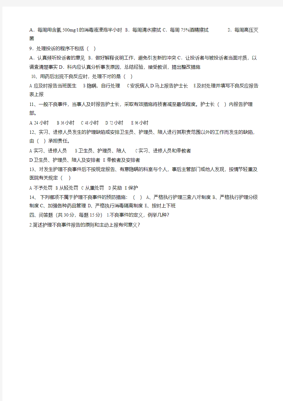 最新护理不良事件试题