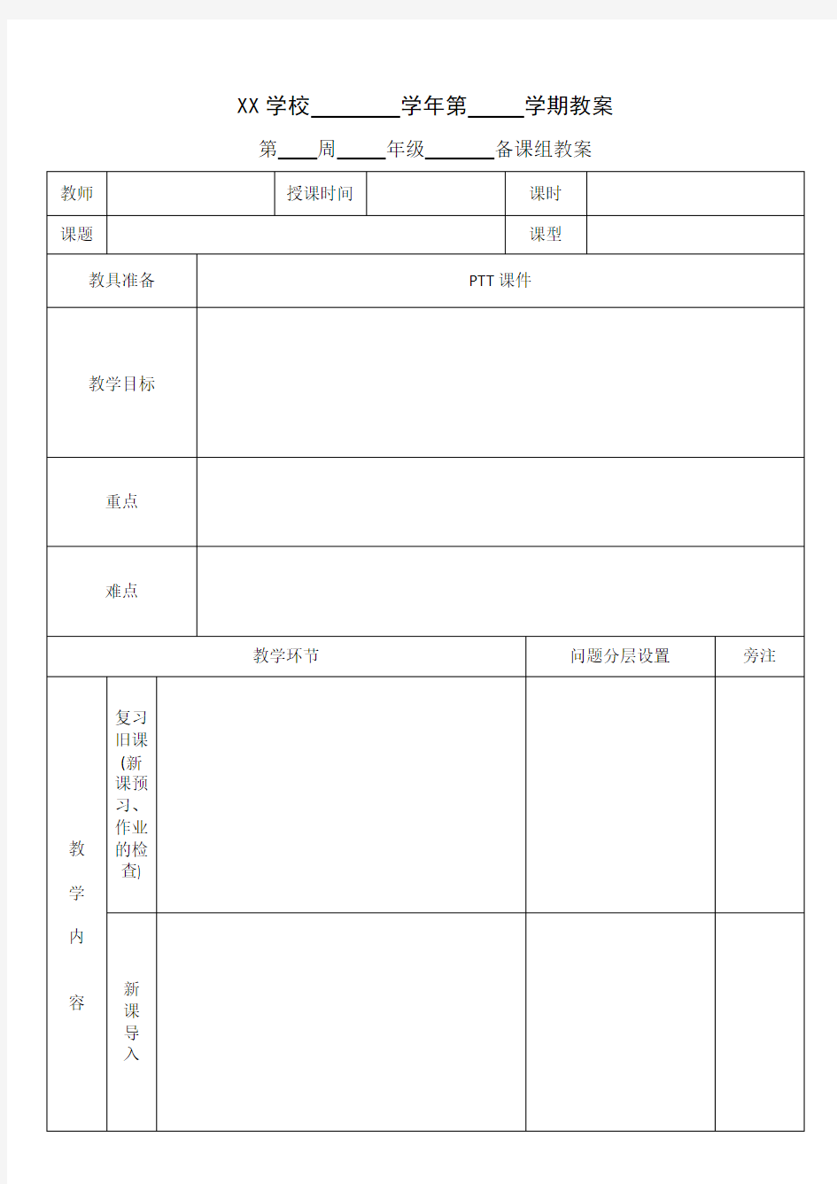 初中教案空白模板