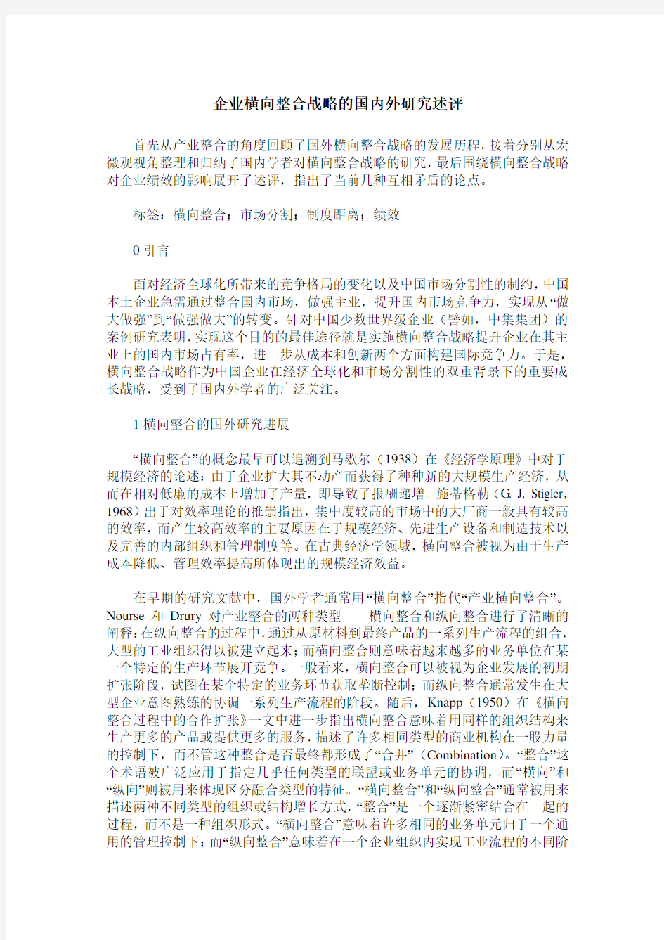 企业横向整合战略的国内外研究述评