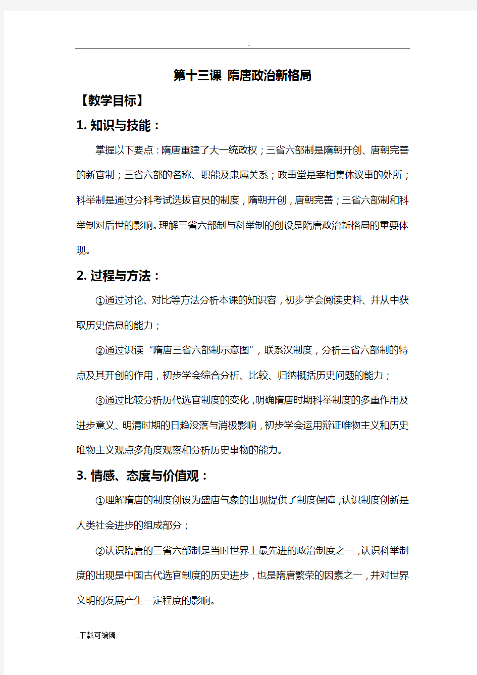 隋唐政治新格局