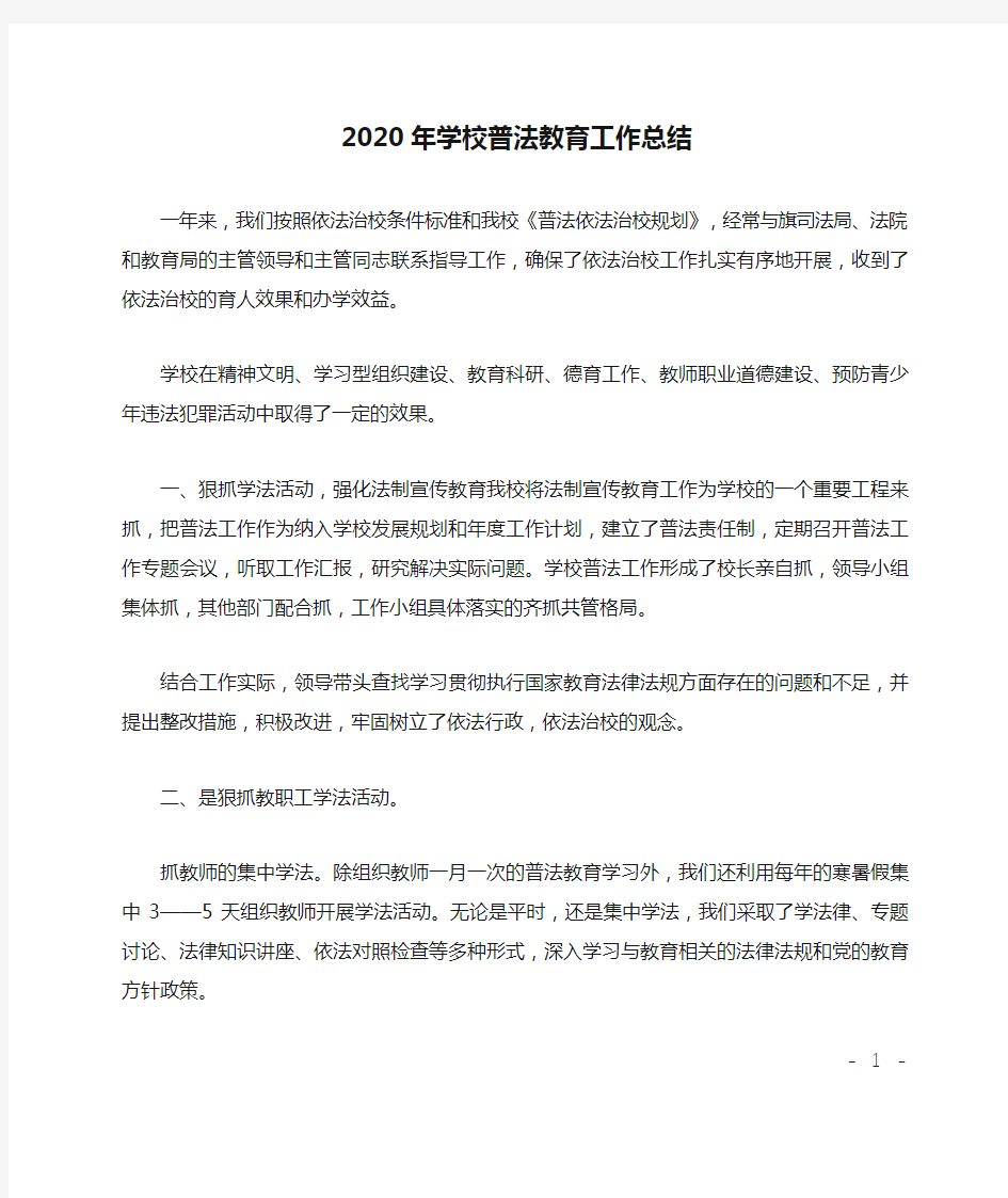 2020年学校普法教育工作总结