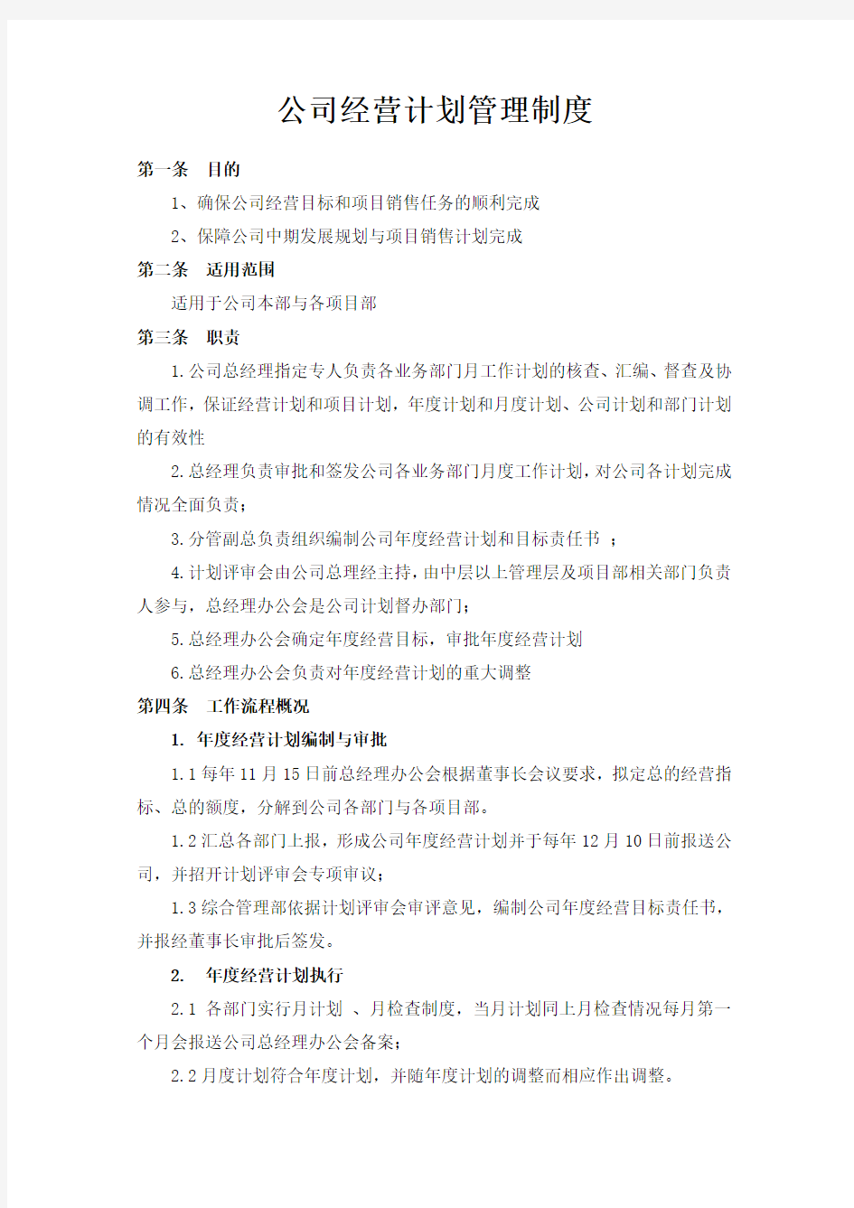 公司经营计划管理制度