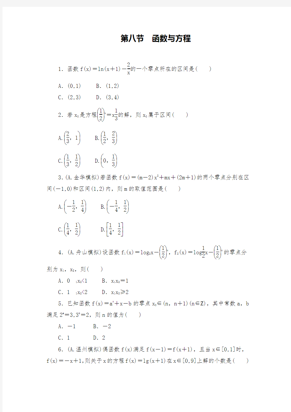 最新高三数学专题复习资料函数与方程