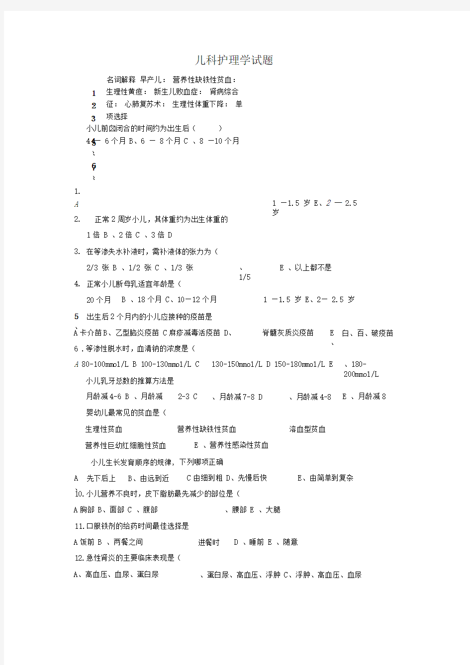 -儿科护理学试题及答案