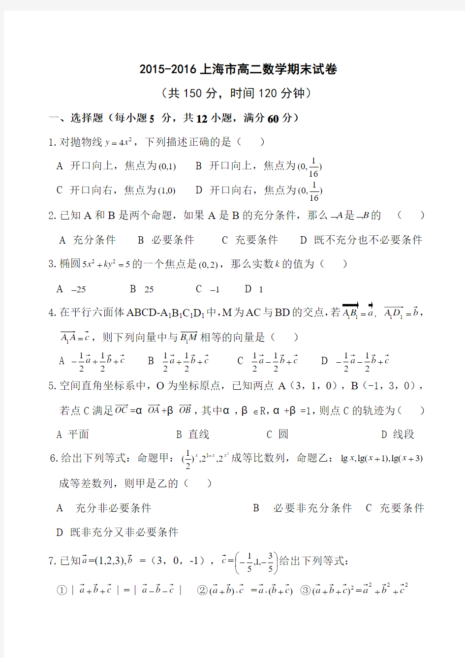 上海高二数学期末考试试题