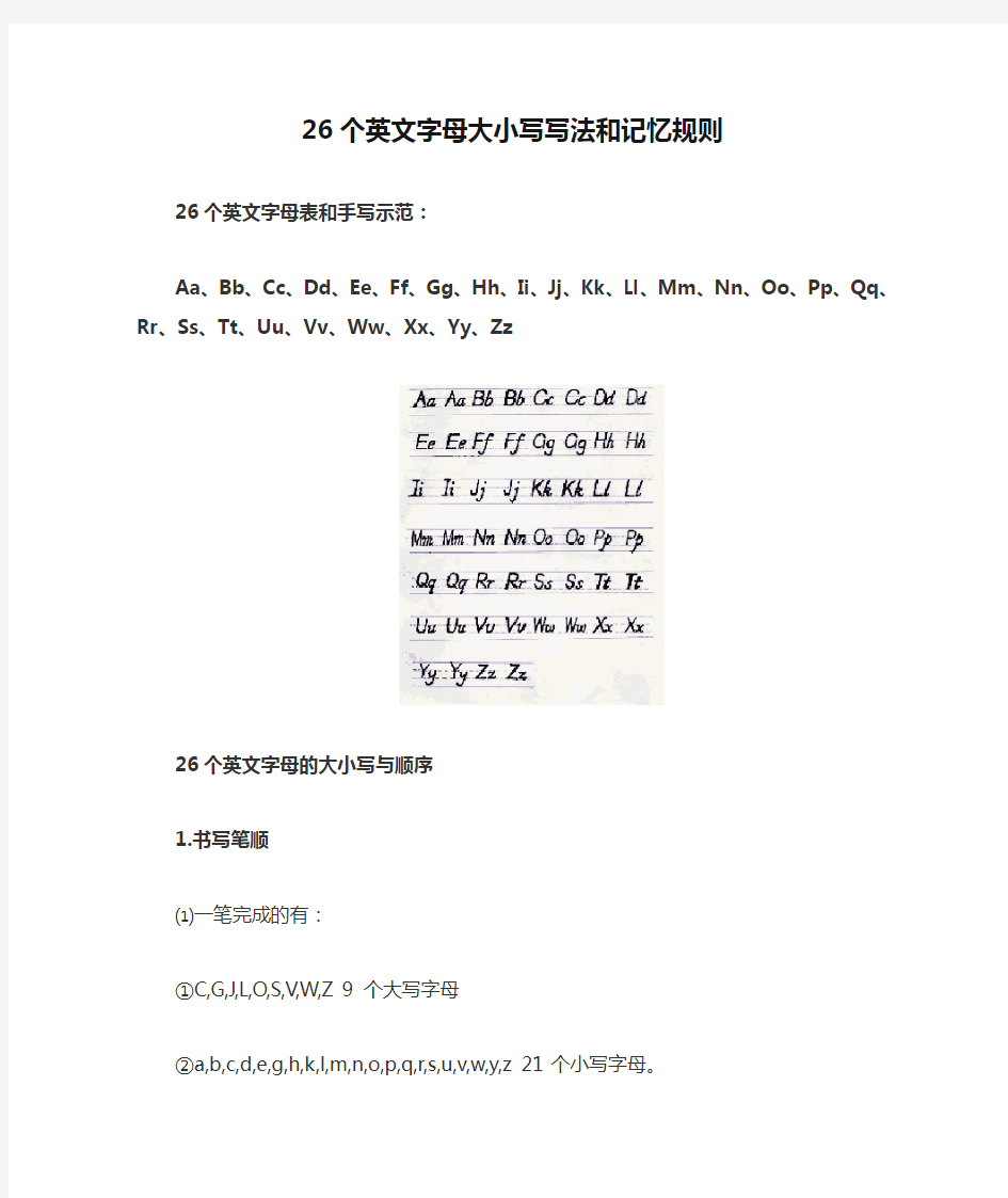 26个英文字母大小写写法和记忆规则