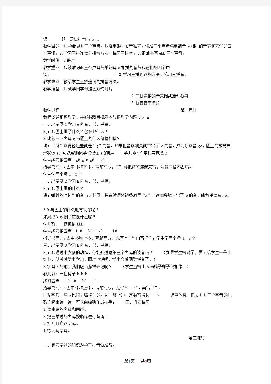 小学一年级语文汉语拼音gkh教学设计